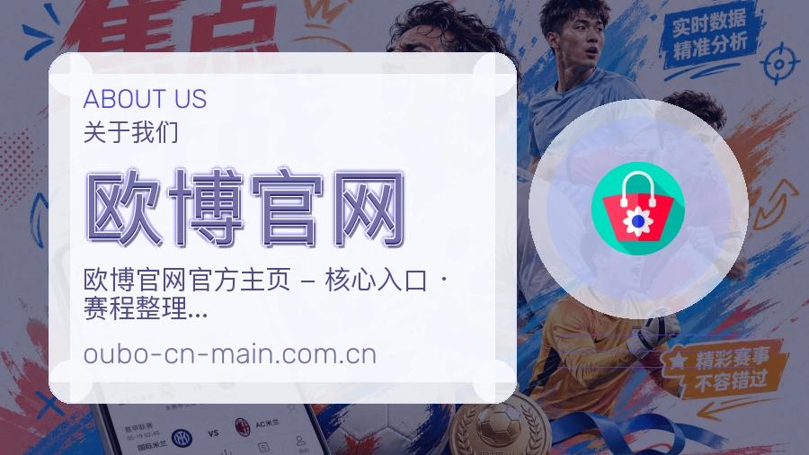 欧博官网安全认证与赛事覆盖展示